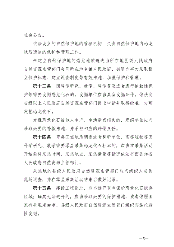 《自貢市恐龍地質遺跡保護條例》最新版2024年8月1日生效第5頁