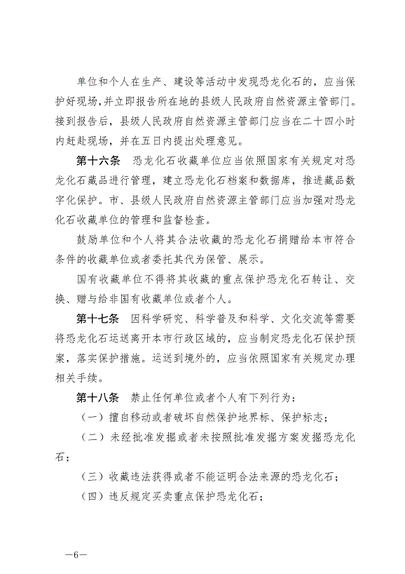 《自貢市恐龍地質遺跡保護條例》最新版2024年8月1日生效第6頁