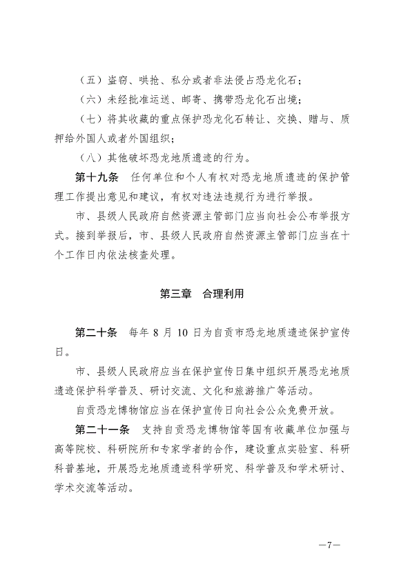《自貢市恐龍地質遺跡保護條例》最新版2024年8月1日生效第7頁