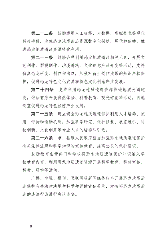《自貢市恐龍地質遺跡保護條例》最新版2024年8月1日生效第8頁