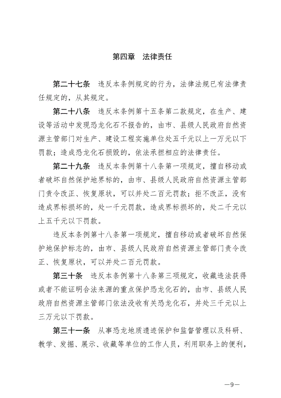 《自貢市恐龍地質遺跡保護條例》最新版2024年8月1日生效第9頁