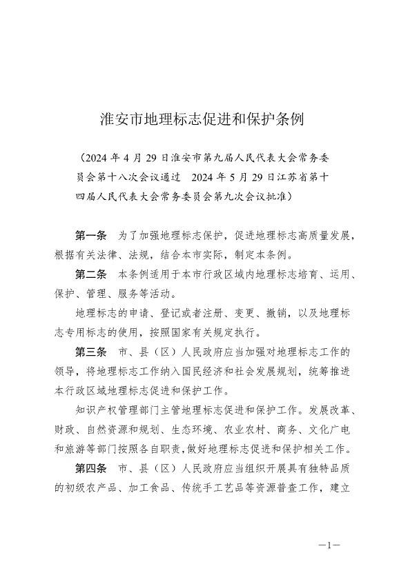 《淮安市地理標志促進和保護條例》最新版2024年8月1日生效第1頁