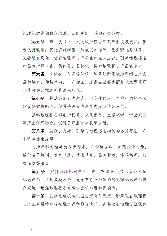 《淮安市地理標志促進和保護條例》最新版2024年8月1日生效第2頁