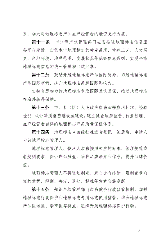 《淮安市地理標志促進和保護條例》最新版2024年8月1日生效第3頁