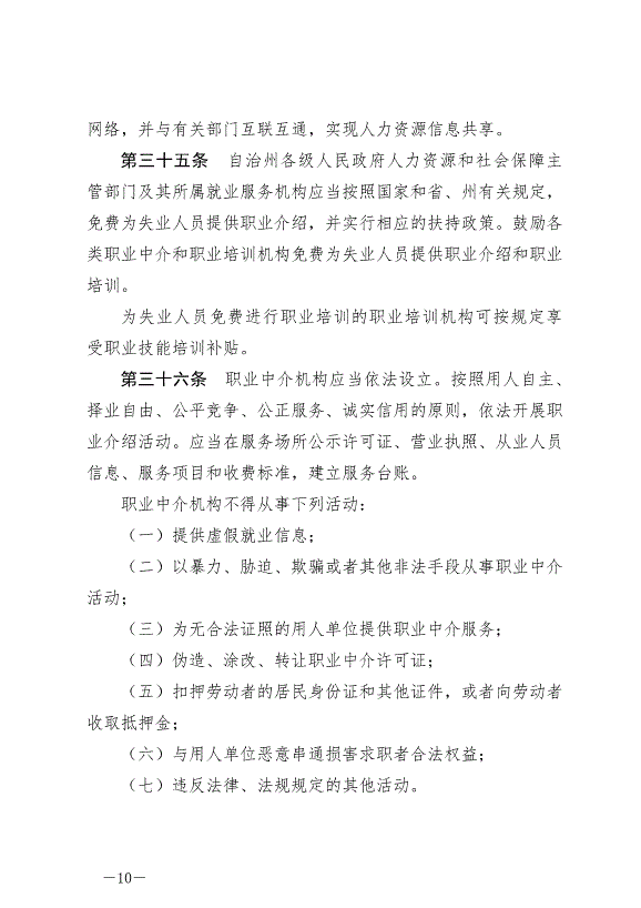 《延邊朝鮮族自治州就業促進條例》最新版2024年6月11日生效第10頁