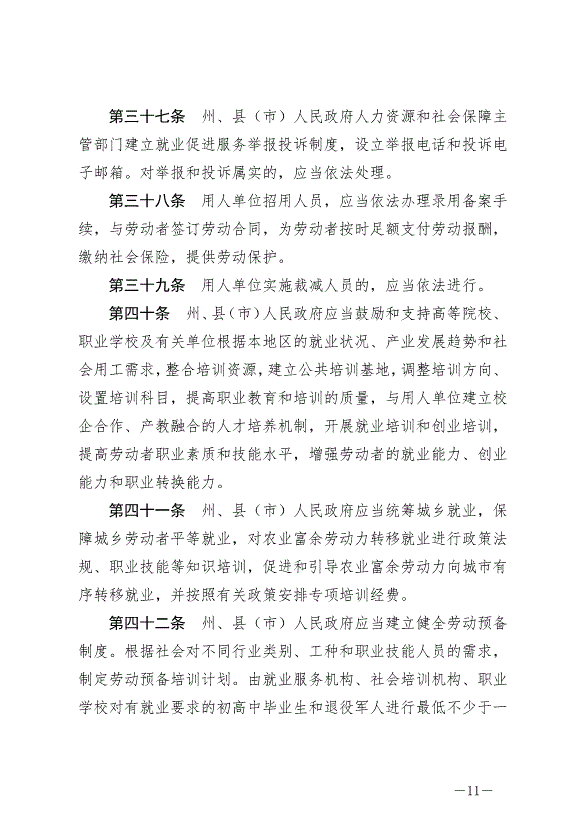 《延邊朝鮮族自治州就業促進條例》最新版2024年6月11日生效第11頁