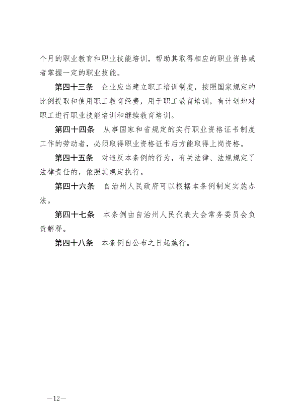 《延邊朝鮮族自治州就業促進條例》最新版2024年6月11日生效第12頁