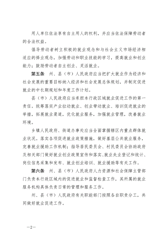 《延邊朝鮮族自治州就業促進條例》最新版2024年6月11日生效第2頁