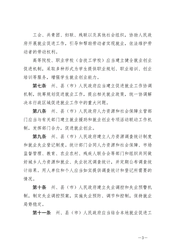 《延邊朝鮮族自治州就業促進條例》最新版2024年6月11日生效第3頁