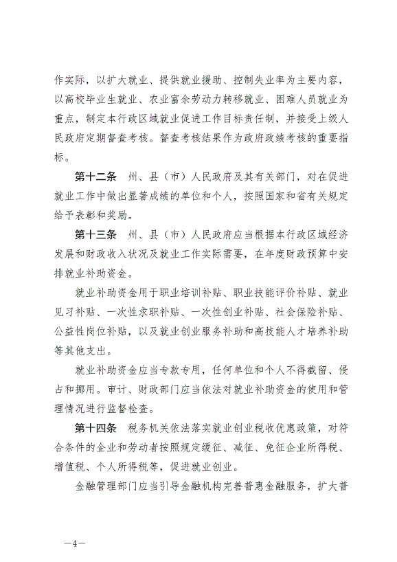 《延邊朝鮮族自治州就業促進條例》最新版2024年6月11日生效第4頁