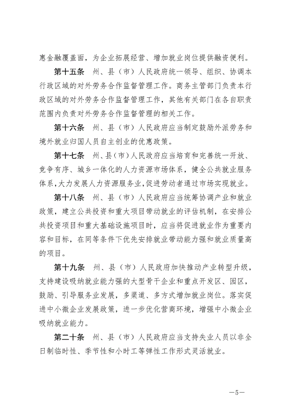 《延邊朝鮮族自治州就業促進條例》最新版2024年6月11日生效第5頁