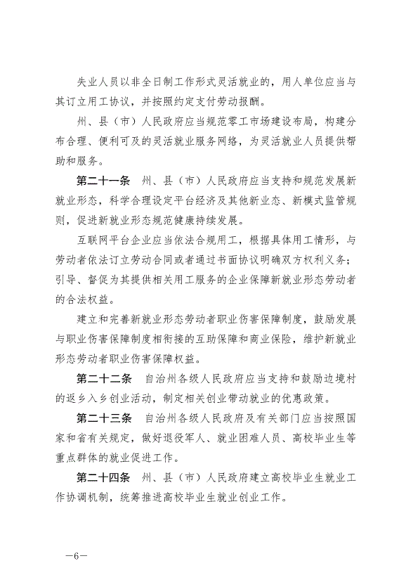 《延邊朝鮮族自治州就業促進條例》最新版2024年6月11日生效第6頁
