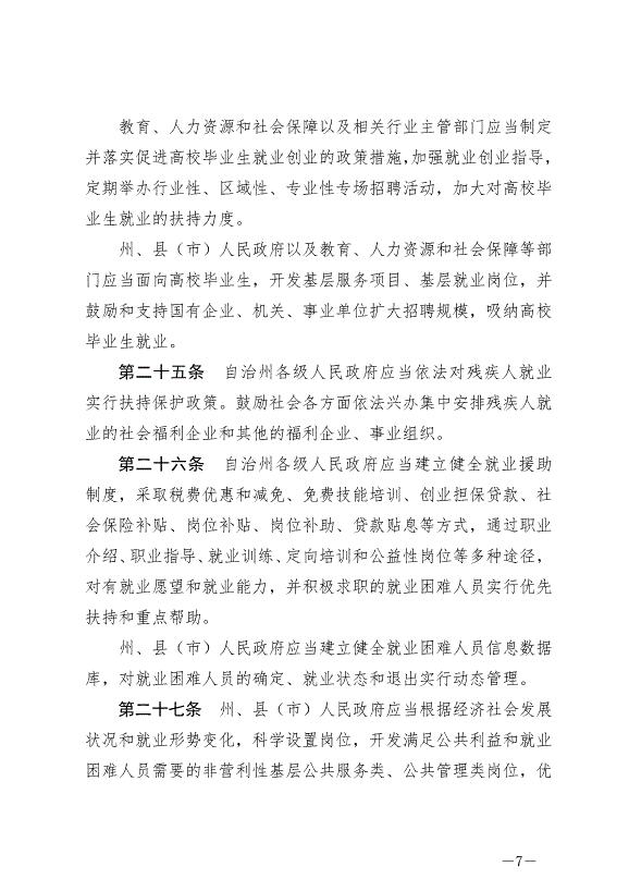 《延邊朝鮮族自治州就業促進條例》最新版2024年6月11日生效第7頁