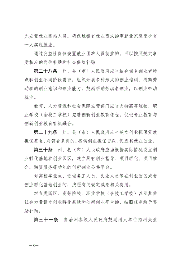 《延邊朝鮮族自治州就業促進條例》最新版2024年6月11日生效第8頁