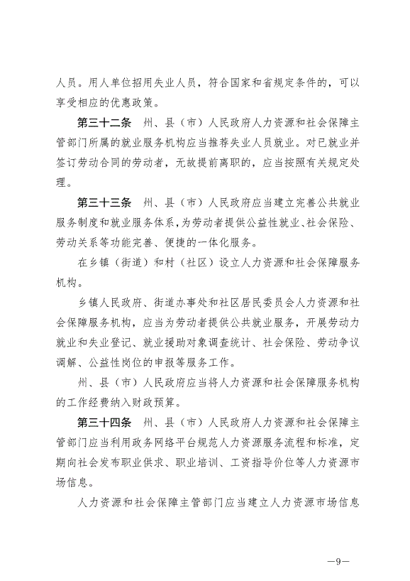 《延邊朝鮮族自治州就業促進條例》最新版2024年6月11日生效第9頁