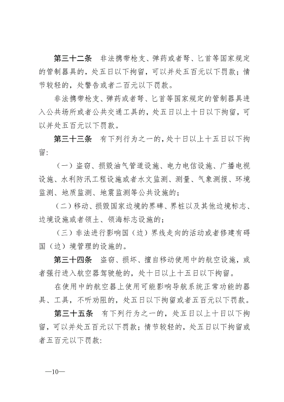 《中華人民共和國治安管理處罰法》最新版2013年1月1日生效第10頁
