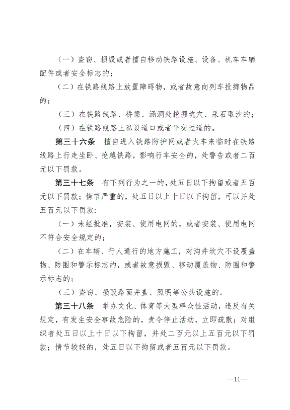 《中華人民共和國治安管理處罰法》最新版2013年1月1日生效第11頁