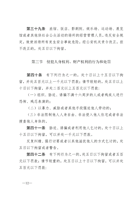 《中華人民共和國治安管理處罰法》最新版2013年1月1日生效第12頁