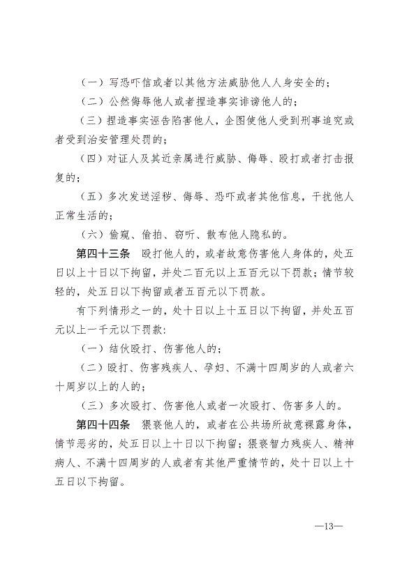 《中華人民共和國治安管理處罰法》最新版2013年1月1日生效第13頁