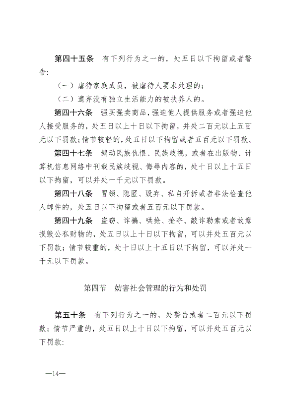 《中華人民共和國治安管理處罰法》最新版2013年1月1日生效第14頁