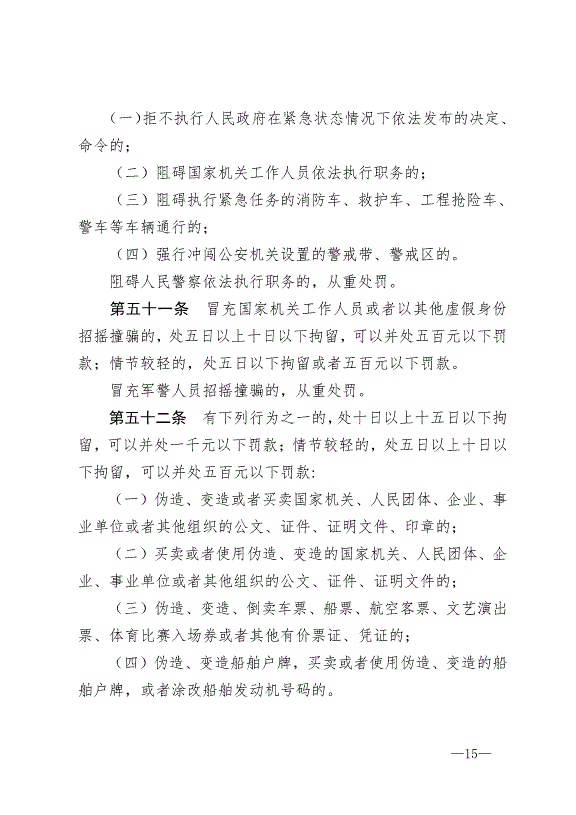 《中華人民共和國治安管理處罰法》最新版2013年1月1日生效第15頁