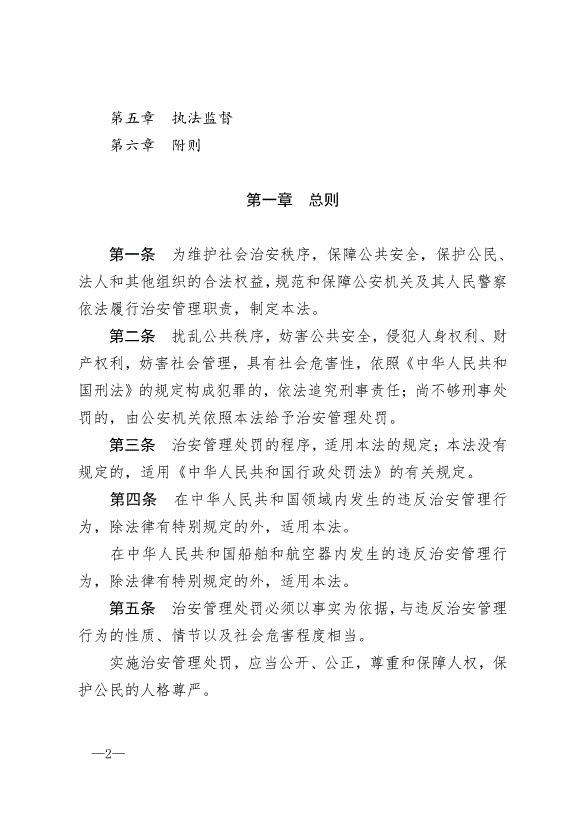 《中華人民共和國治安管理處罰法》最新版2013年1月1日生效第2頁