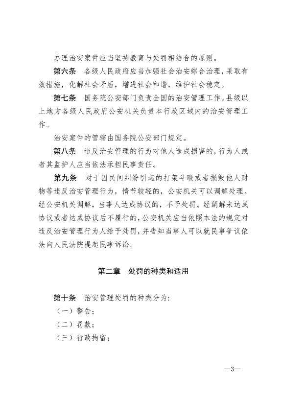 《中華人民共和國治安管理處罰法》最新版2013年1月1日生效第3頁