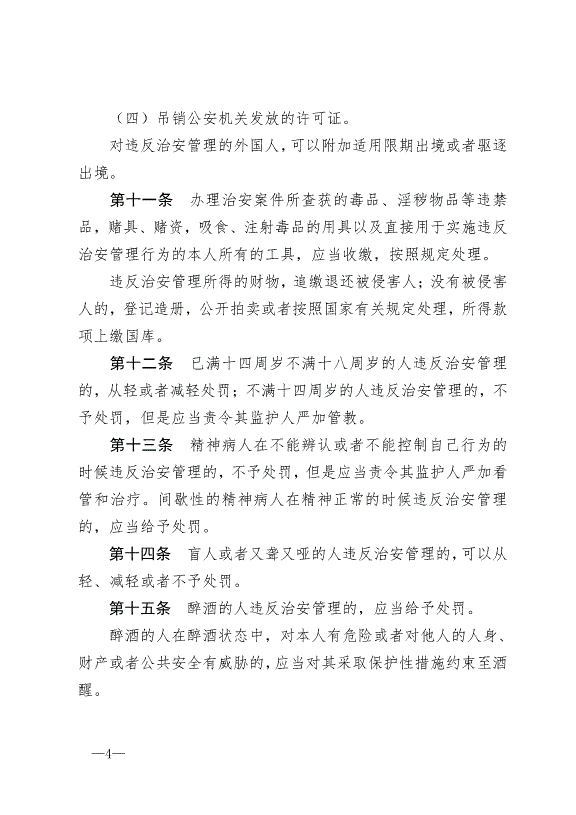 《中華人民共和國治安管理處罰法》最新版2013年1月1日生效第4頁