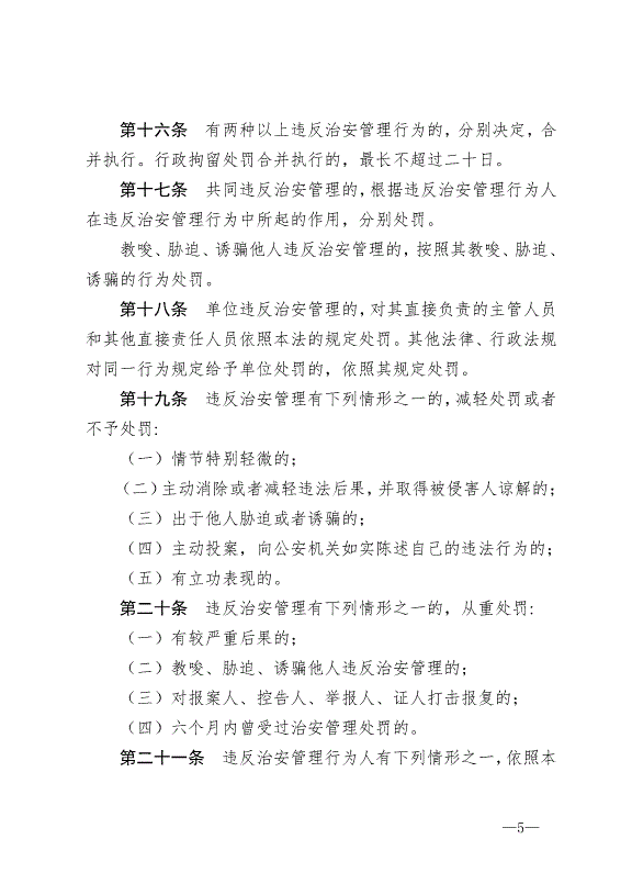 《中華人民共和國治安管理處罰法》最新版2013年1月1日生效第5頁