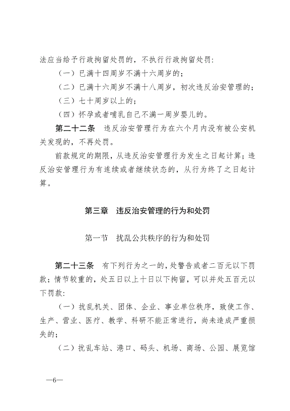 《中華人民共和國治安管理處罰法》最新版2013年1月1日生效第6頁