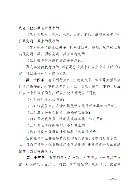 《中華人民共和國治安管理處罰法》最新版2013年1月1日生效第7頁
