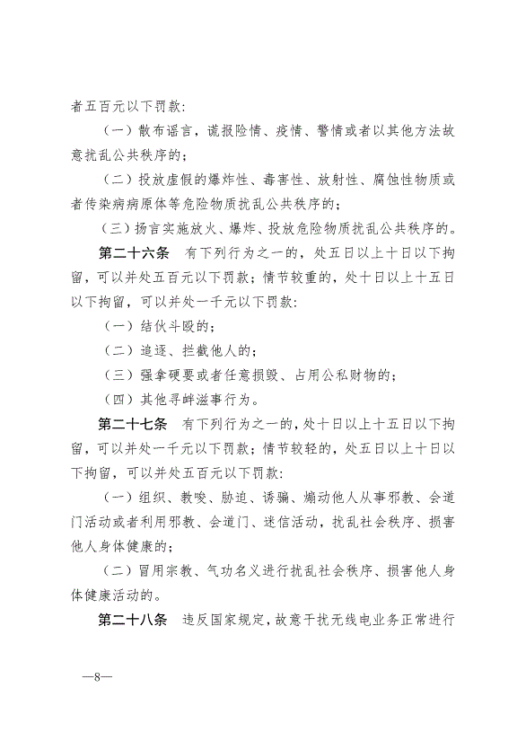 《中華人民共和國治安管理處罰法》最新版2013年1月1日生效第8頁