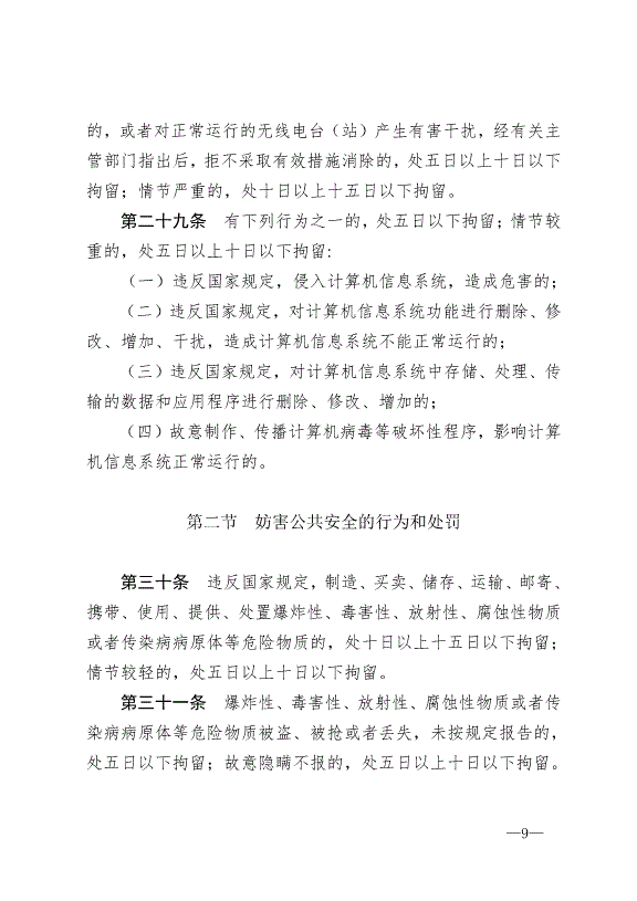 《中華人民共和國治安管理處罰法》最新版2013年1月1日生效第9頁