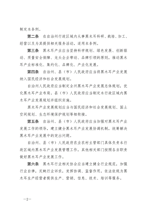 《延邊朝鮮族自治州促進黑木耳產業發展條例》最新版2024年6月1日生效第2頁