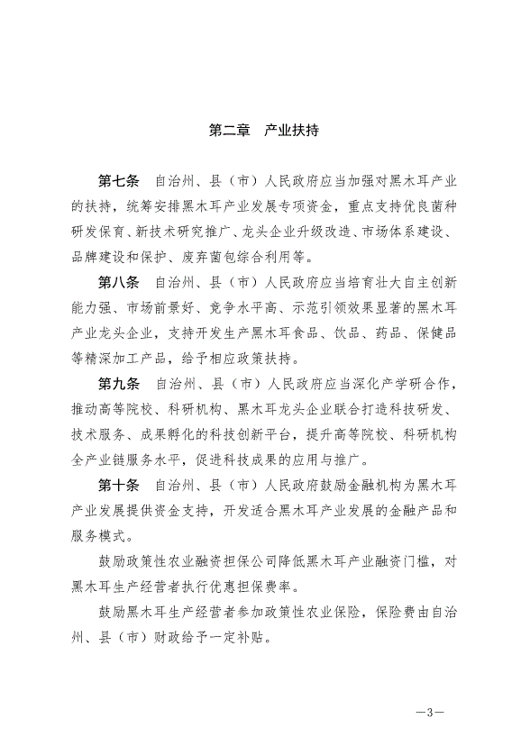 《延邊朝鮮族自治州促進黑木耳產業發展條例》最新版2024年6月1日生效第3頁