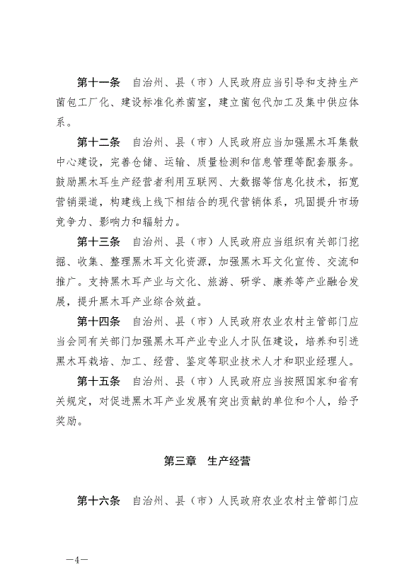 《延邊朝鮮族自治州促進黑木耳產業發展條例》最新版2024年6月1日生效第4頁