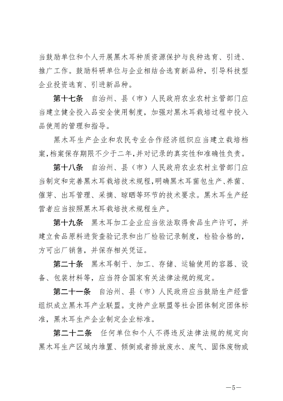 《延邊朝鮮族自治州促進黑木耳產業發展條例》最新版2024年6月1日生效第5頁