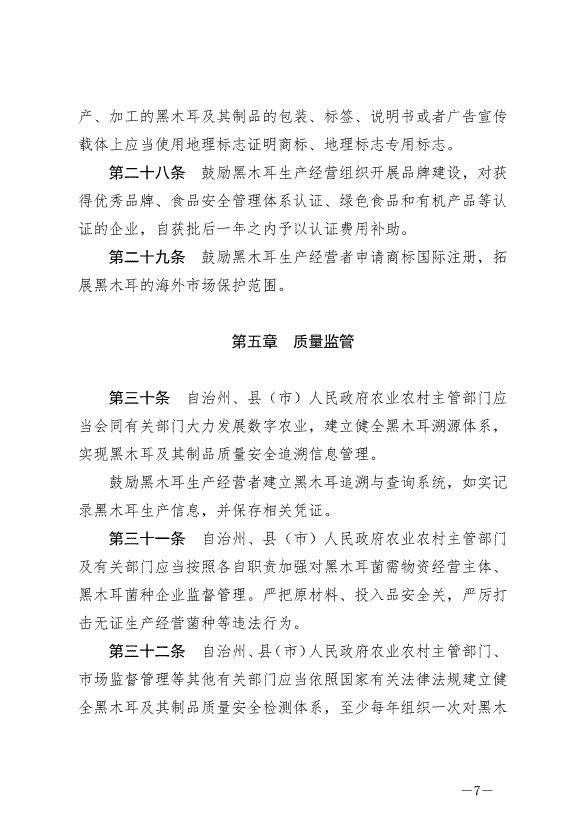 《延邊朝鮮族自治州促進黑木耳產業發展條例》最新版2024年6月1日生效第7頁
