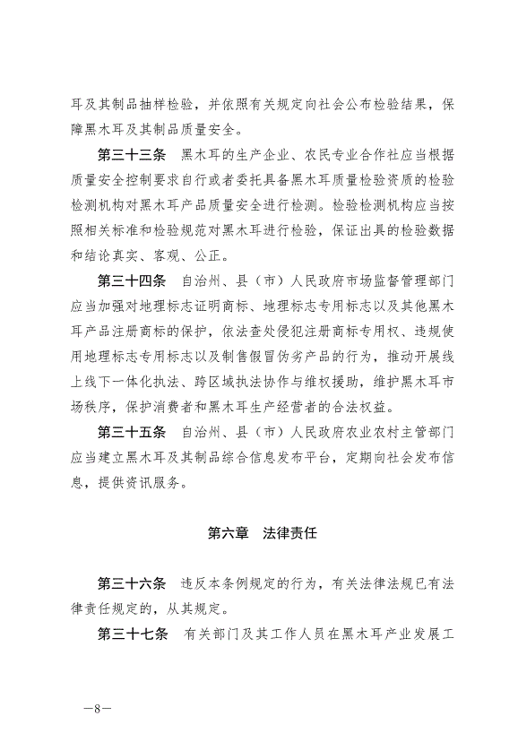 《延邊朝鮮族自治州促進黑木耳產業發展條例》最新版2024年6月1日生效第8頁