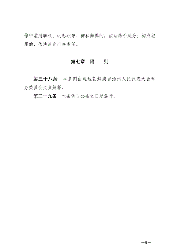 《延邊朝鮮族自治州促進黑木耳產業發展條例》最新版2024年6月1日生效第9頁