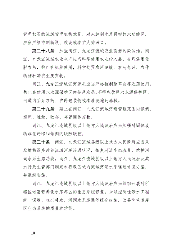 《福建省閩江、九龍江流域保護管理條例》最新版2024年10月1日生效第10頁