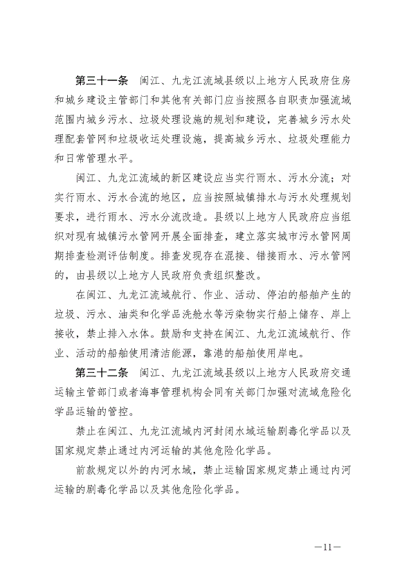 《福建省閩江、九龍江流域保護管理條例》最新版2024年10月1日生效第11頁