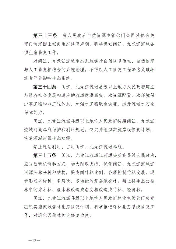 《福建省閩江、九龍江流域保護管理條例》最新版2024年10月1日生效第12頁
