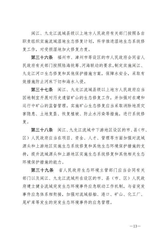 《福建省閩江、九龍江流域保護管理條例》最新版2024年10月1日生效第13頁