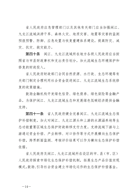 《福建省閩江、九龍江流域保護管理條例》最新版2024年10月1日生效第14頁