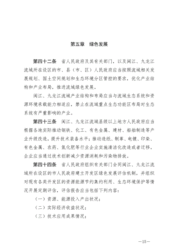 《福建省閩江、九龍江流域保護管理條例》最新版2024年10月1日生效第15頁