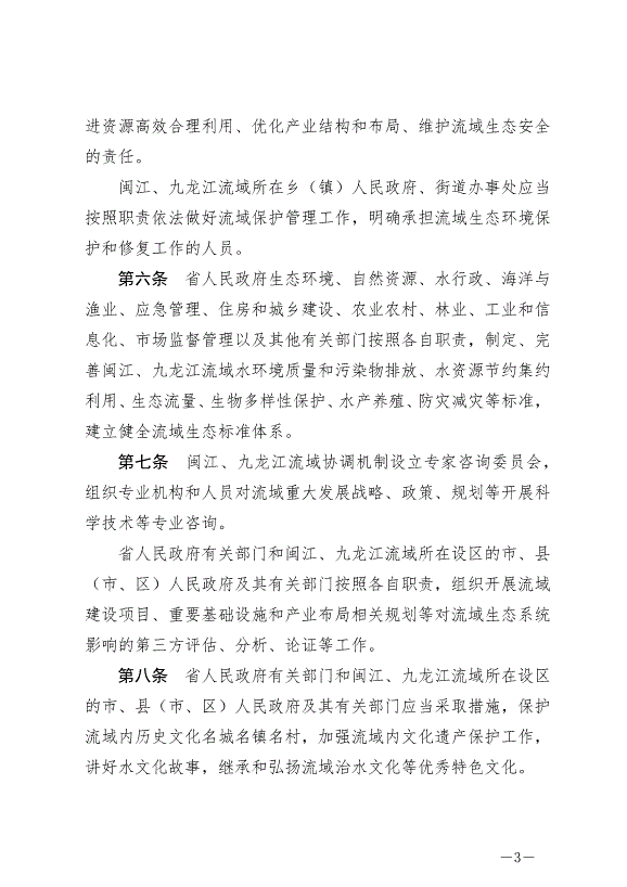 《福建省閩江、九龍江流域保護管理條例》最新版2024年10月1日生效第3頁