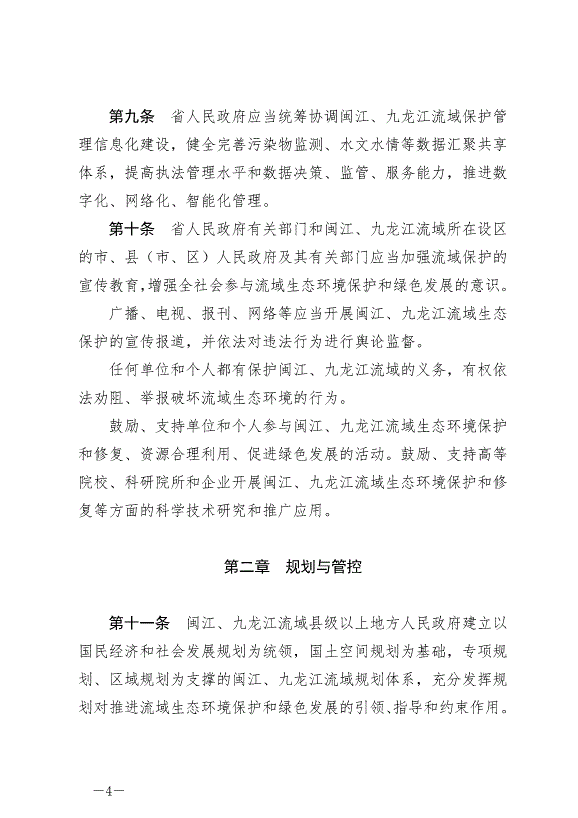 《福建省閩江、九龍江流域保護管理條例》最新版2024年10月1日生效第4頁