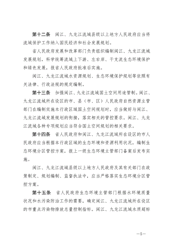 《福建省閩江、九龍江流域保護管理條例》最新版2024年10月1日生效第5頁
