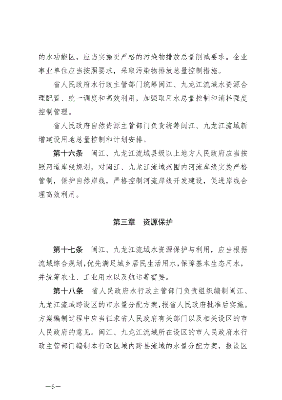 《福建省閩江、九龍江流域保護管理條例》最新版2024年10月1日生效第6頁